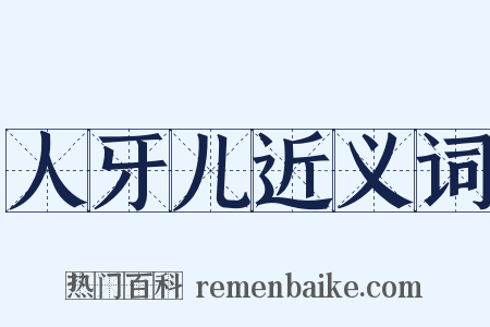 人牙儿近义词是什么意思的图片